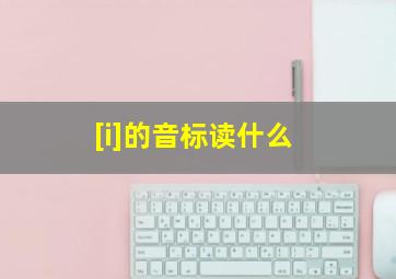 [i]的音标读什么